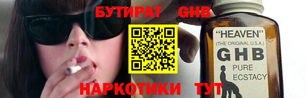 БУТИРАТ GHB  Бутират  Дзержинский  Вход с VPN 