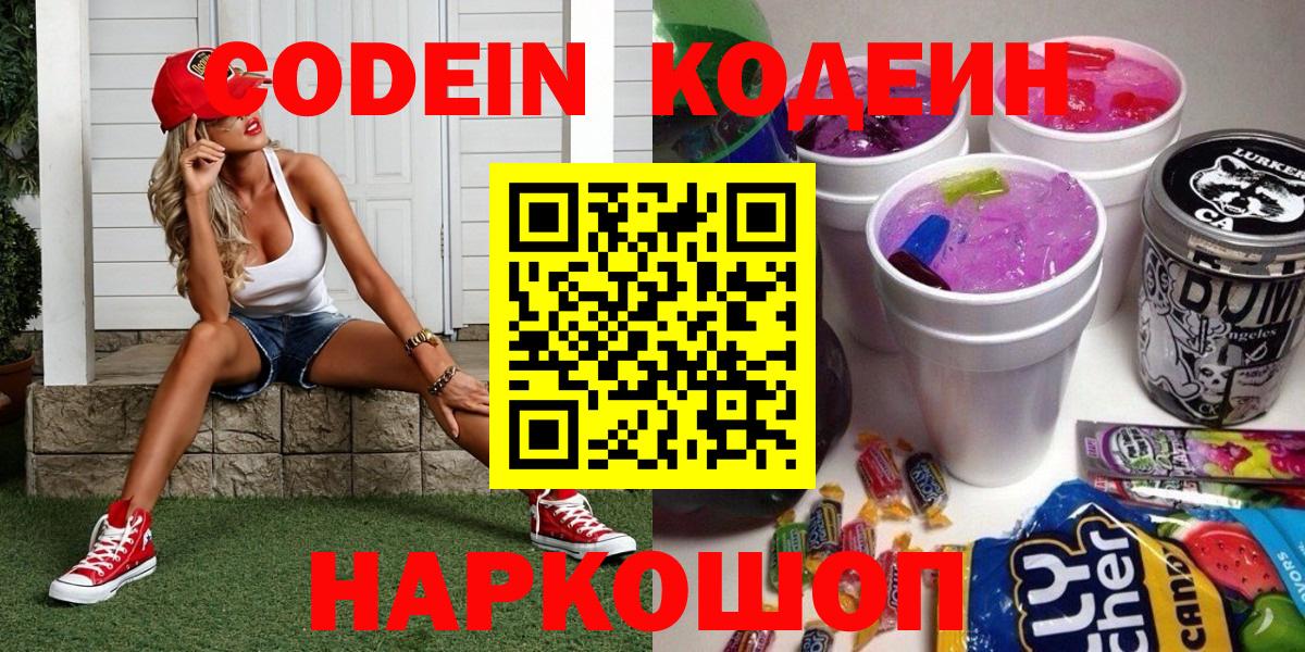 Кодеиновый сироп Lean Purple Drank  Вход с VPN  Кодеиновый сироп Lean Purple Drank  Дзержинский 